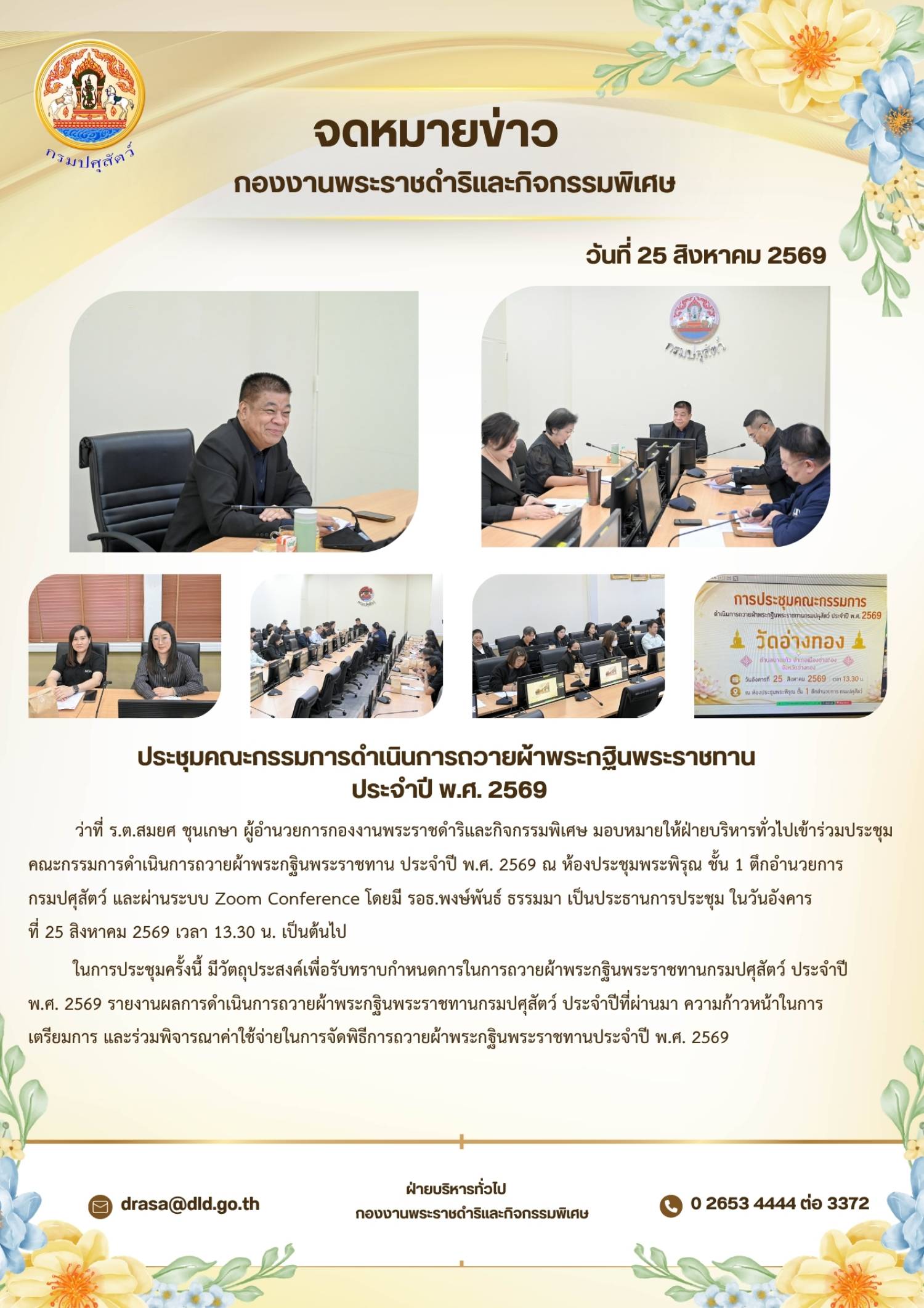 ประชุมคณะกรรมการดำเนินการถวายผ้าพระกฐินพระราชทาน ประจำปี พ.ศ. 2569 ณ ห้องประชุมพระพิรุณ ชั้น 1 ตึกอำนวยการ กรมปศุสัตว์  ในวันที่ 25 สิงหาคม 2569