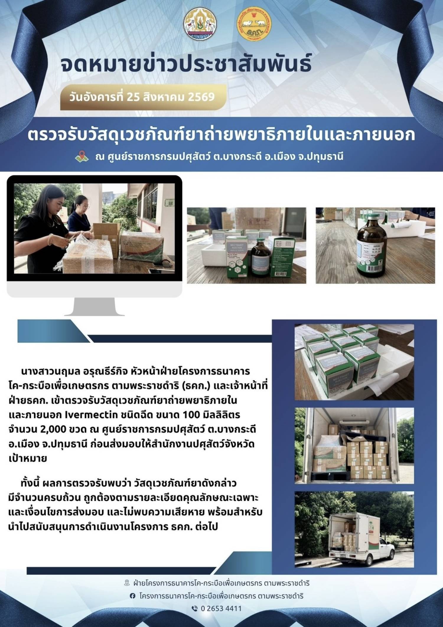 ตรวจรับวัสดุเวชภัณฑ์ยาถ่ายพยาธิภายในและภายนอก ณ ศูนย์ราชการกรมปศุสัตว์ ต.บางกระดี อ.เมือง จ.ปทุมธานี ในวันที่ 25 สิงหาคม 2569