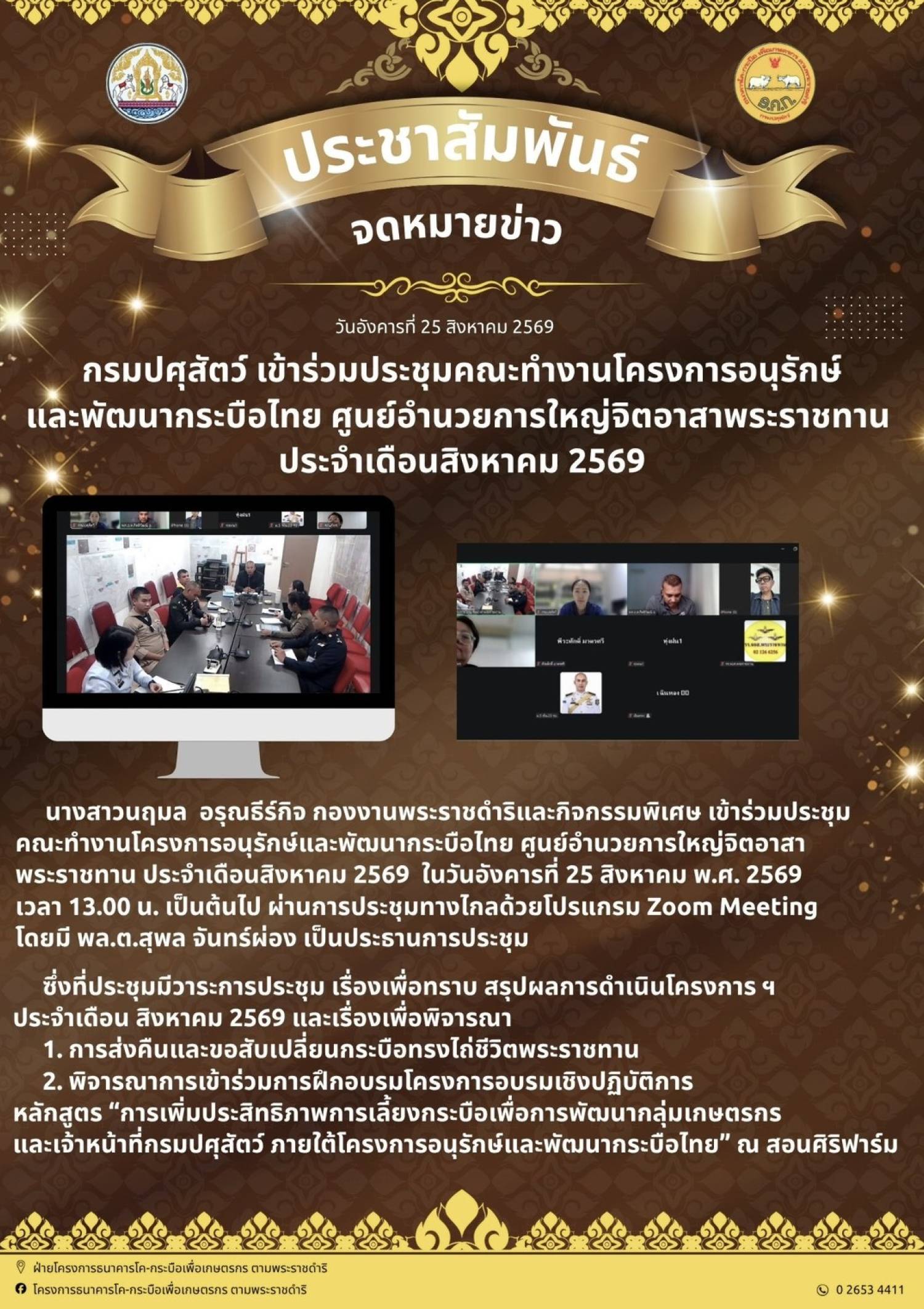 กรมปศุสัตว์ เข้าร่วมประชุมคณะทำงานโครงการอนุรักษ์และพัฒนากระบือปลักไทย ศูนย์อำนวยการใหญ่จิตอาสาพระราชทาน ประจำเดือนสิงหาคม 2569 ในวันที่ 25 สิงหาคม 2569