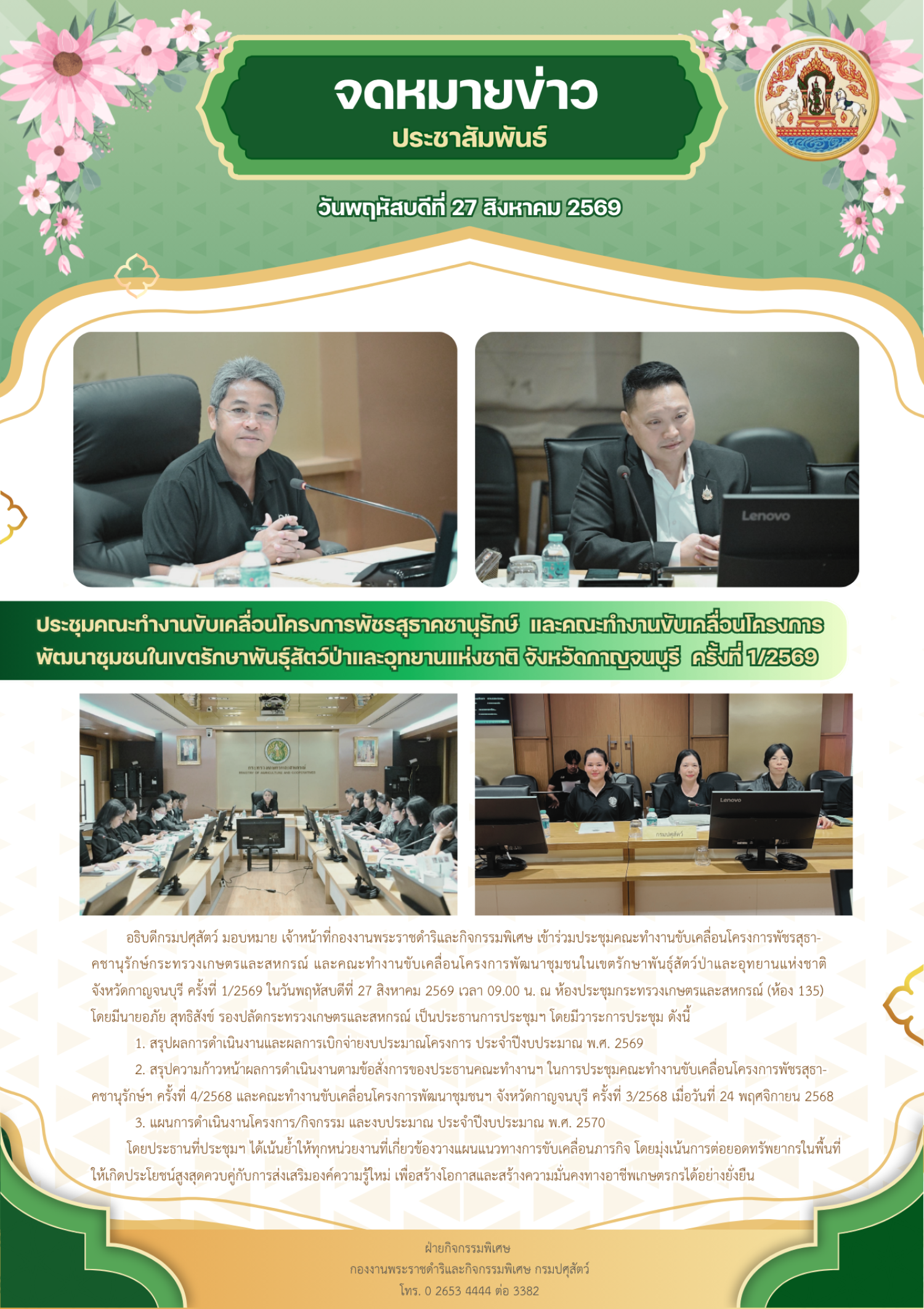 ประชุมคณะทำงานขับเคลื่อนโครงการพัชรสุธาคชานุรักษ์ และคณะทำงานขับเคลื่อนโครงการพัฒนาชุมชนในเขตรักษาพันธุ์สัตว์ป่าและอุทยานแห่งชาติ จังหวัดกาญจนบุรี ครั้งที่ 1/2569 ในวันที่ 27 สิงหาคม 2569