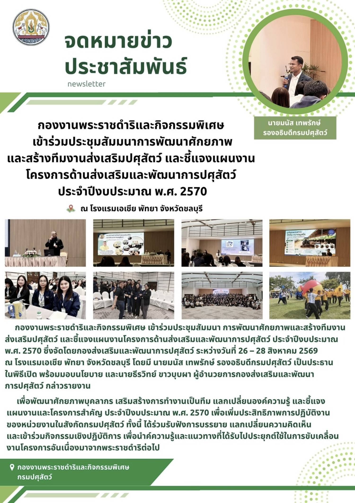 กองงานพระราชดำริและกิจกรรมพิเศษ เข้าร่วมประชุมสัมมนาการพัฒนาศักยภาพและสร้างทีมงานส่งเสริมปศุสัตว์ และชี้แจงแผนงานโครงการด้านส่งเสริมและพัฒนาการปศุสัตว์ ประจำปีงบประมาณ พ.ศ. 2570 ณ โรงแรมเอเชีย พัทยา จังหวัดชลบุรี ระหว่างวันที่ 26 - 28 สิงหาคม 2569