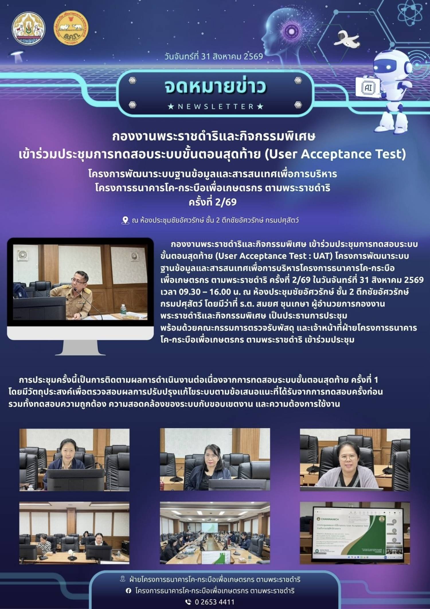 กองงานพระราชดำริและกิจกรรมพิเศษ เข้าร่วมประชุมการทดสอบระบบขั้นตอนสุดท้าย (User Acceptance Test) โครงการพัฒนาระบบฐานข้อมูลและสารสนเทศเพื่อการบริหาร โครงการ ธคก. ครั้งที่ 2/2569 ในวันที่ 31 สิงหาคม 2569