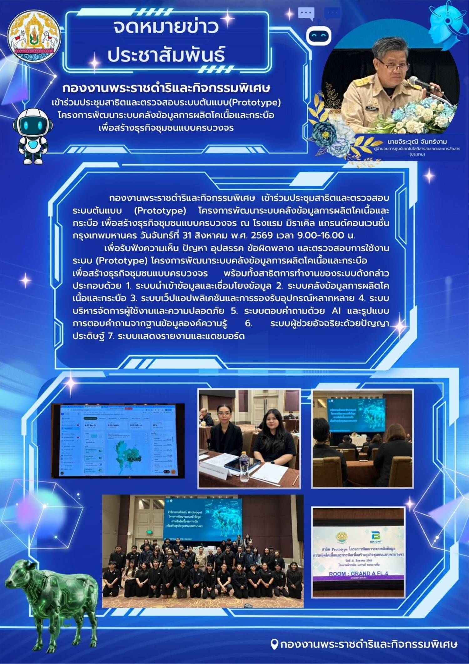 กองงานพระราชดำริและกิจกรรมพิเศษ เข้าร่วมประชุมสาธิตและตรวจสอบระบบต้นแบบ (Prototype) โครงการพัฒนาระบบคลังข้อมูลการผลิตโคเนื้อและกระบือ เพื่อสร้างธุรกิจชุมชนแบบครบวงจร ณ โรงแรมมิราเคิล แกรนด์คอนเวนชั่น กทม. วันที่ 31 สิงหาคม 2569