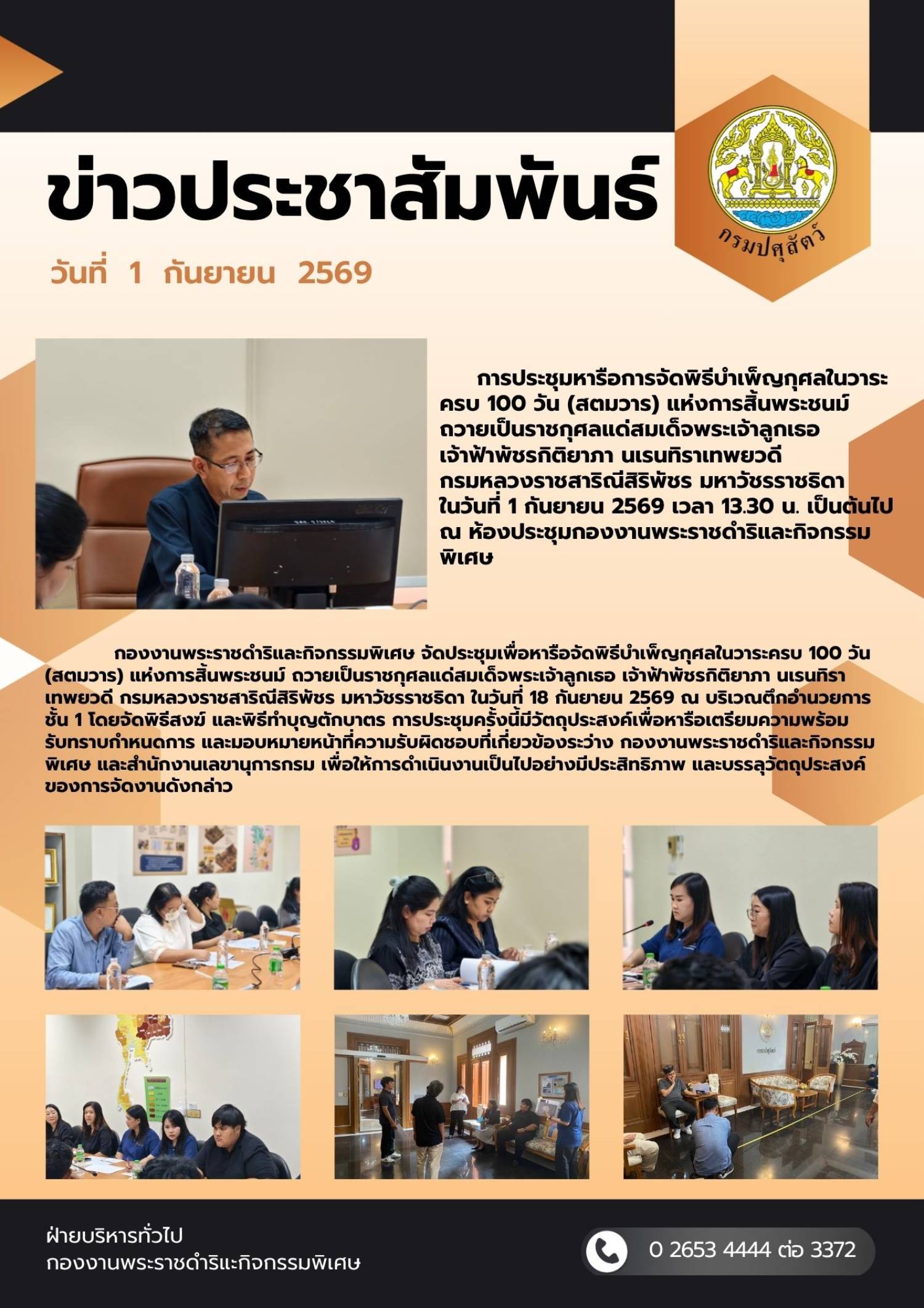 การประชุมหารือการจัดพิธีบำเพ็ญกุศลในวาระครบ 100 วัน (สตมวาร) แห่งการสิ้นพระชนม์  ถวายเป็นราชกุศลแด่สมเด็จพระเจ้าลูกเธอ  เจ้าฟ้าพัชรกิติยาภา นเรนทิราเทพยวดี  กรมหลวงราชสาริณีสิริพัชร มหาวัชรราชธิดา ในวันที่ 1 กันยายน 2569 ณ ห้องประชุม กพก.