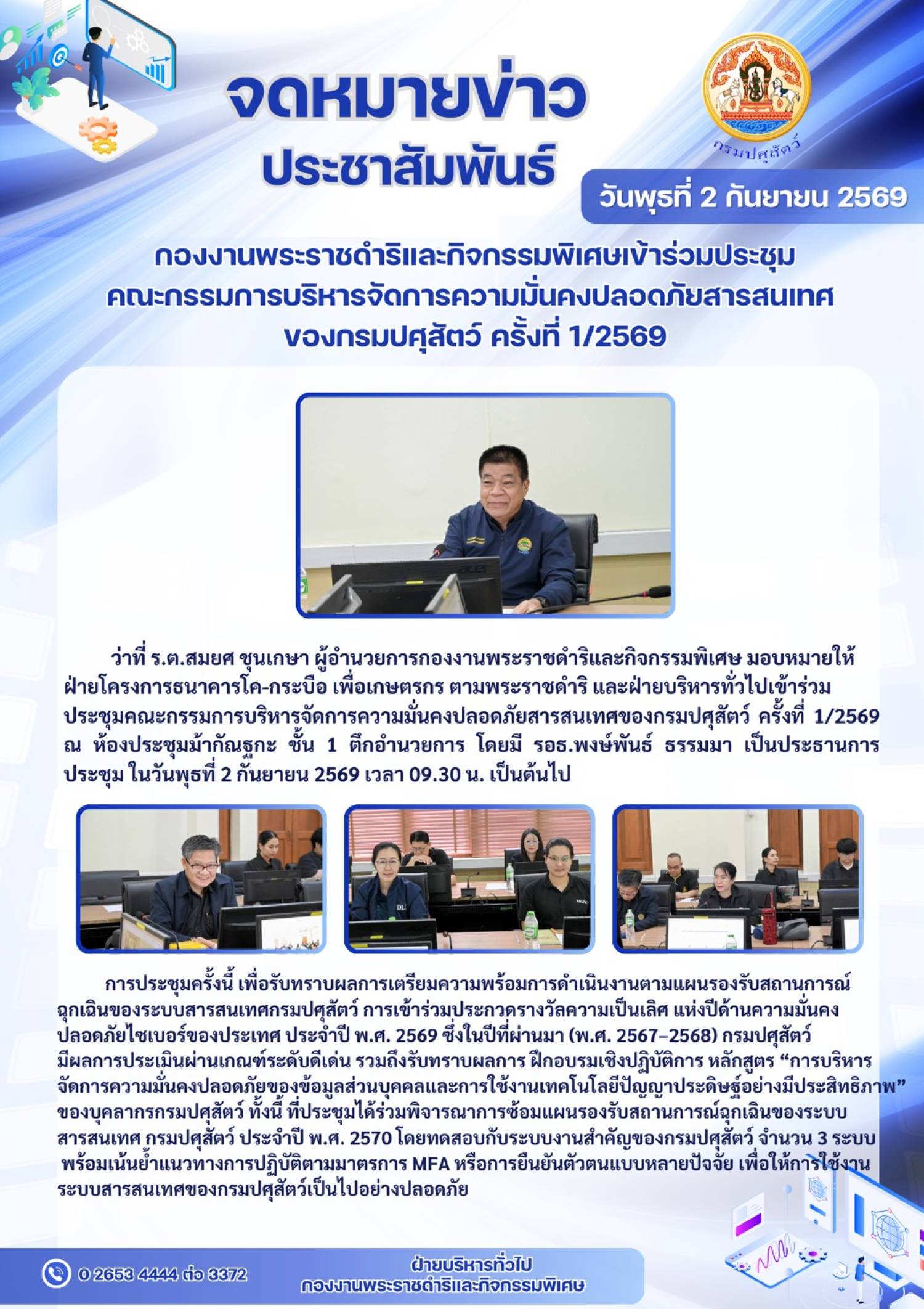 กองงานพระราชดำริและกิจกรรมพิเศษเข้าร่วมประชุมคณะกรรมการบริหารจัดการความมั่นคงปลอดภัยสารสนเทศคณะกรรมการบริหารจัดการความมั่นคงปลอดภัยสารสนเทศ ของกรมปศุสัตว์ ครั้งที่ 1/2569 ในวันที่ 2 กันยายน 2569