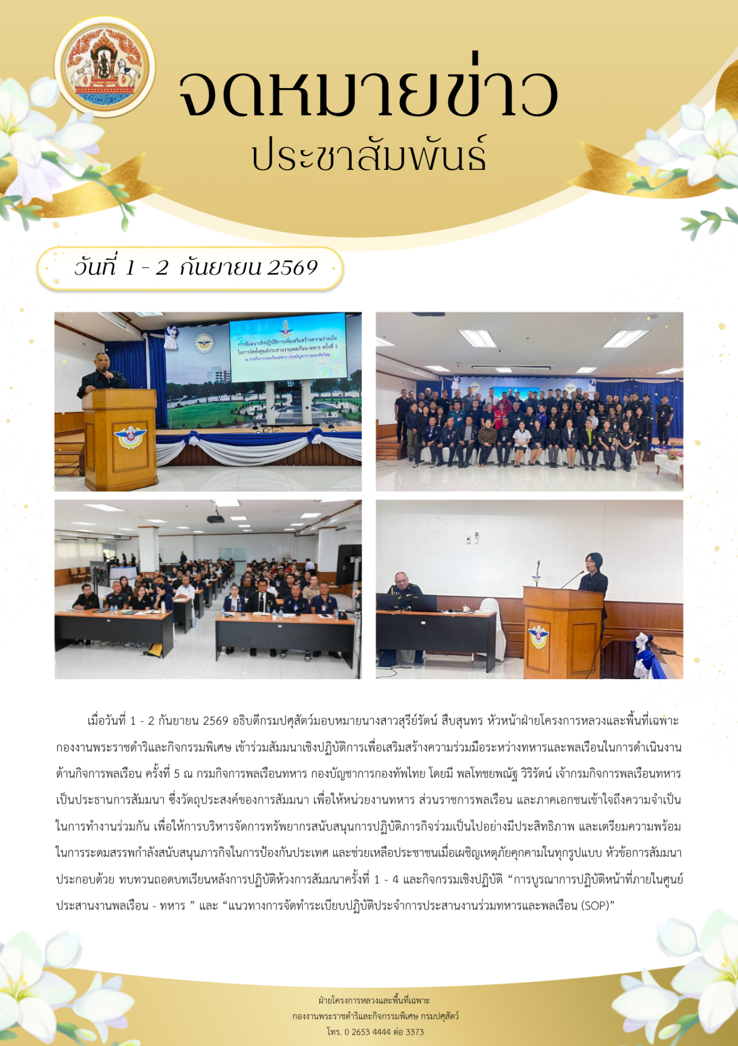 เข้าร่วมสัมนาเชิงปฏิบัติการเพื่อเสริมสร้างความร่วมมือระหว่างทหารและพลเรือนในการดำเนินงานด้านกิจการพลเรือน ครั้งที่ 5 กรมกิจการพลเรือน กองบัญชาการกองทัพไทย เมื่อวันที่ 1 - 2 กันยายน 2569