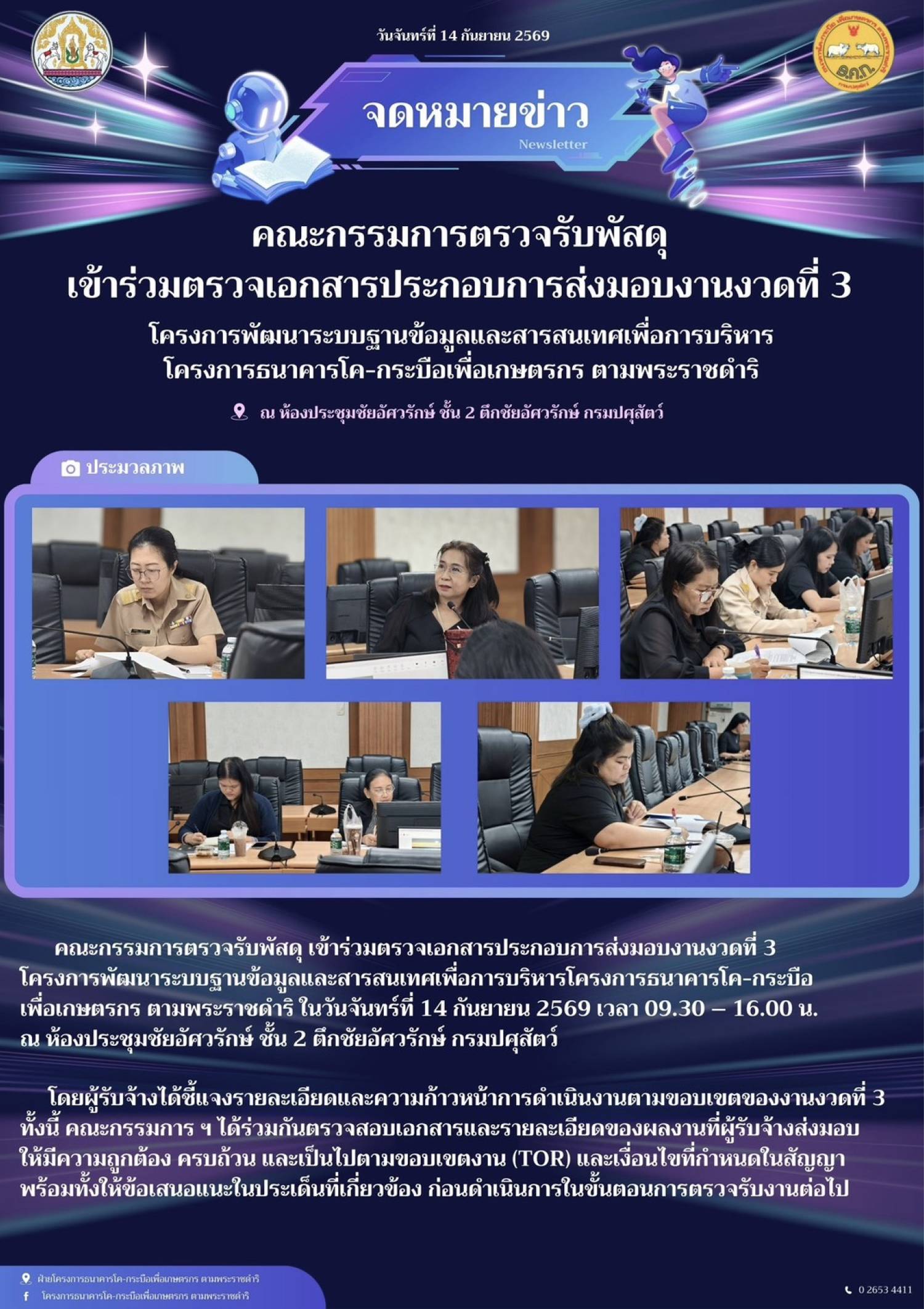 คณะกรรมการตรวจรับพัสดุ เข้าร่วมตรวจเอกสารประกอบการส่งมอบงานงวดที่ 3 โครงการพัฒนาระบบฐานข้อมูลและสารสนเทศเพื่อการบริหาร โครงการ ธคก. ณ กรมปศุสัตว์ วันที่ 14 กันยายน 2569 