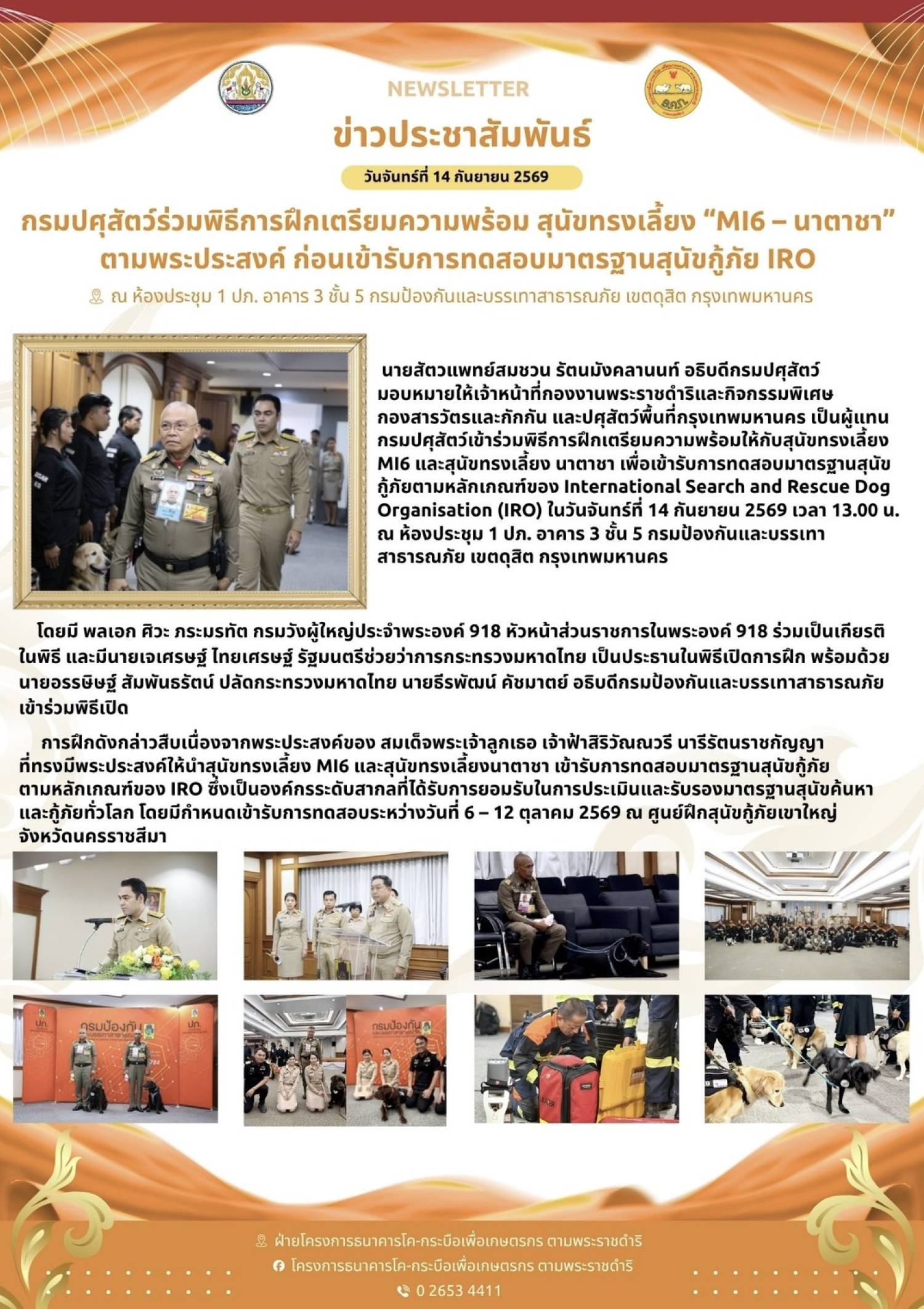 กรมปศุสัตว์ร่วมพิธีการฝึกเตรียมความพร้อม สุนัขทรงเลี้ยง 