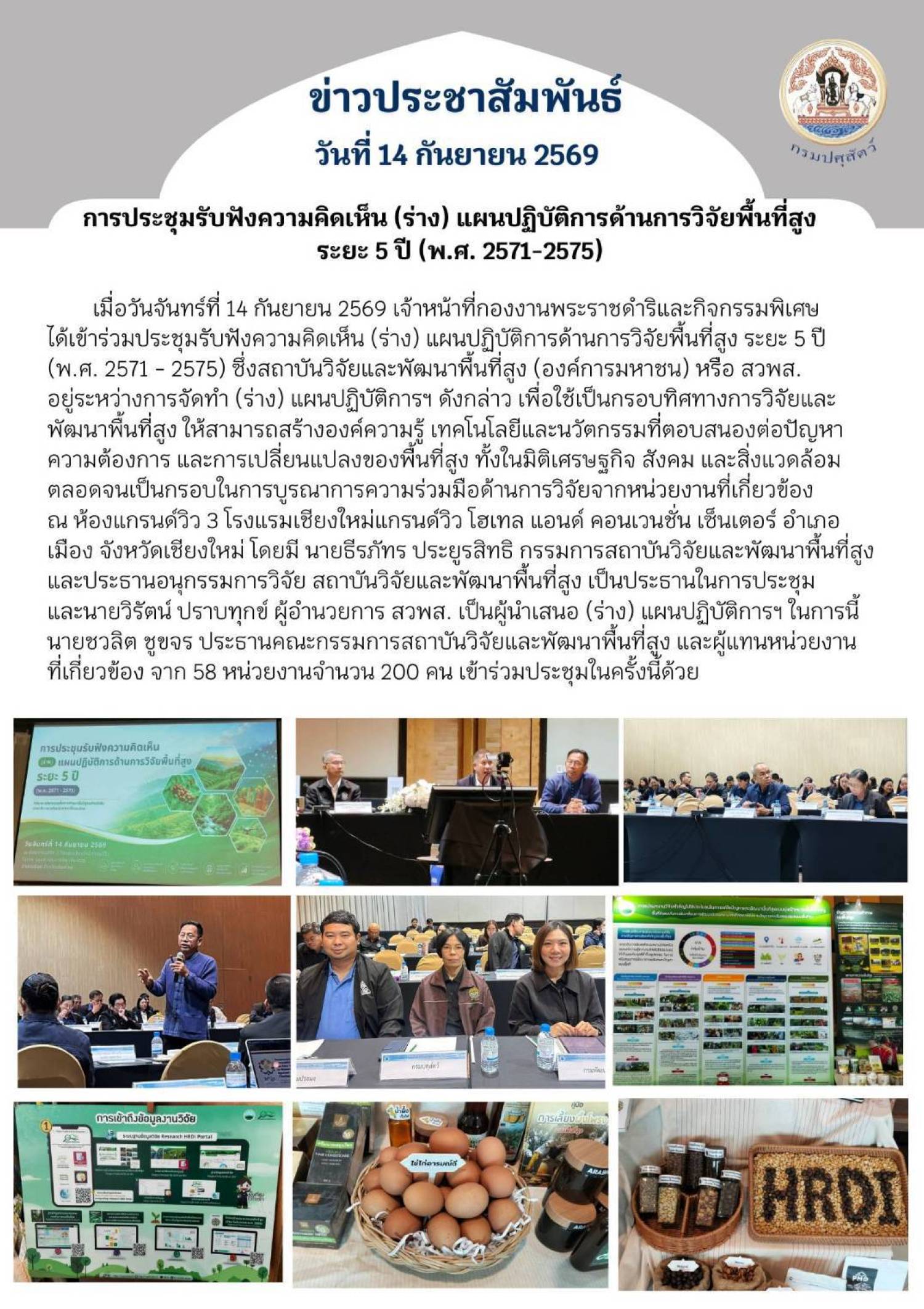 การประชุมรับฟังความคิดเห็น (ร่าง) แผนปฏิบัติการด้านการวิจัยพื้นที่สู฿ง ระยะ 5 ปี (พ.ศ. 2571 - 2575) เมื่อวันที่ 14 กันยายน 2569 จังหวัดเชียงใหม่
