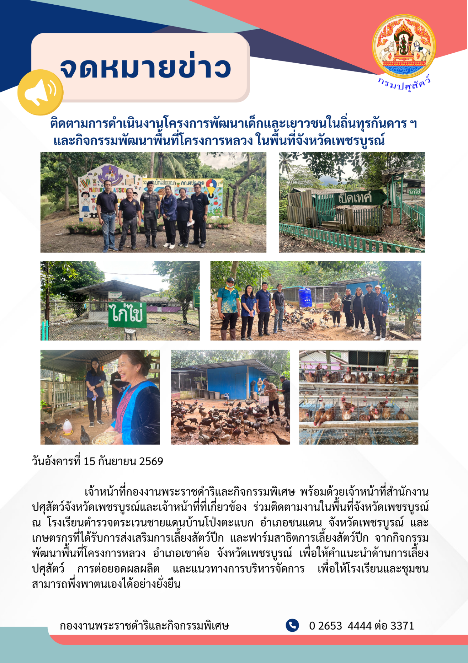 ติดตามการดำเนินงานโครงการพัฒนาเด็กและเยาวชนในถิ่นทุรกันดาร ฯ และกอิจกรรมพัฒนาพื้นที่โครงการหลวง ในพื้นที่จังหวัดเพชรบูรณ์ ในวันที่ 15 กันยายน 2569