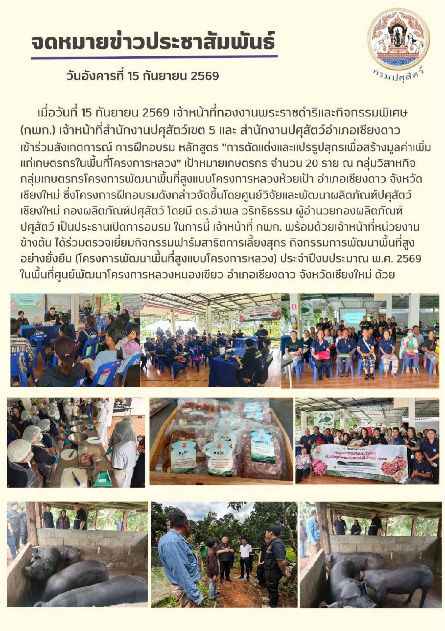 วันที่ 15 กันยายน 2569 เจ้าหน้าที่ กพก. พร้อมด้วยเจ้าหน้าที่สำนักงานปศุสัตว์เขต 5 และสำนักงานปศุสัตว์อำเภอเชียงดาว เข้าร่วมสังเกตการณ์ การฝึกอบรม หลักสูตร 