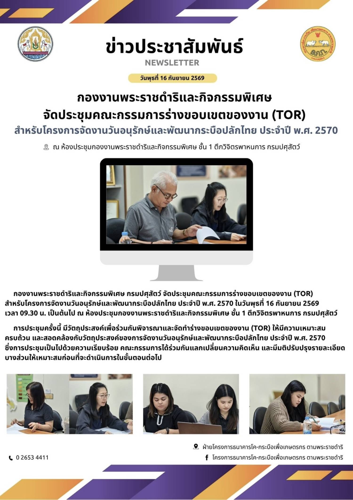 กองงานพระราชดำริและกิจกรรมพิเศษ จัดประชุมคณะกรรมการร่างขอบเขตของงาน (TOR) สำหรับโครงการจัดงานวันอนุรักษ์และพัฒนากระบือปลักไทย ประจำปี พ.ศ. 2570 ณ ห้องประชุม กพก. กรมปศุสัตว์ ในวันที่ 16 กันยายน 2569