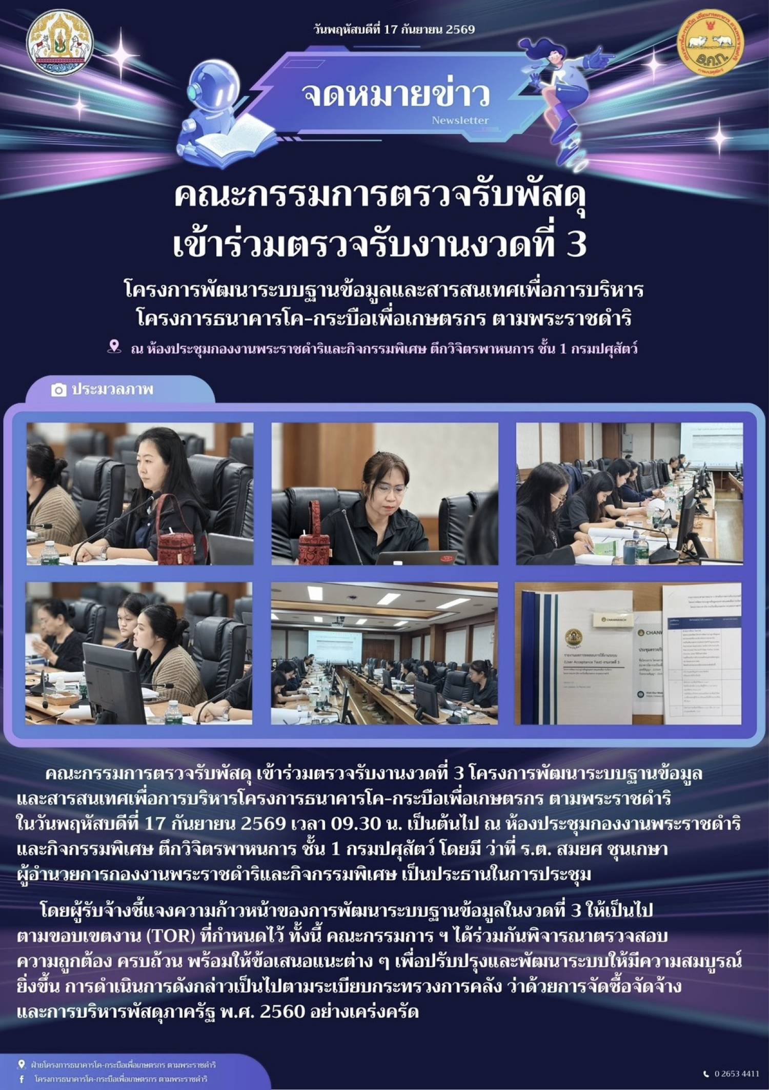 คณะกรรมการตรวจรับพัสดุ เข้าร่วมตรวจเอกสารประกอบการส่งมอบงานงวดที่ 3 โครงการพัฒนาระบบฐานข้อมูลและสารสนเทศเพื่อการบริหาร โครงการ ธคก. ณ กรมปศุสัตว์ วันที่ 17 กันยายน 2569 