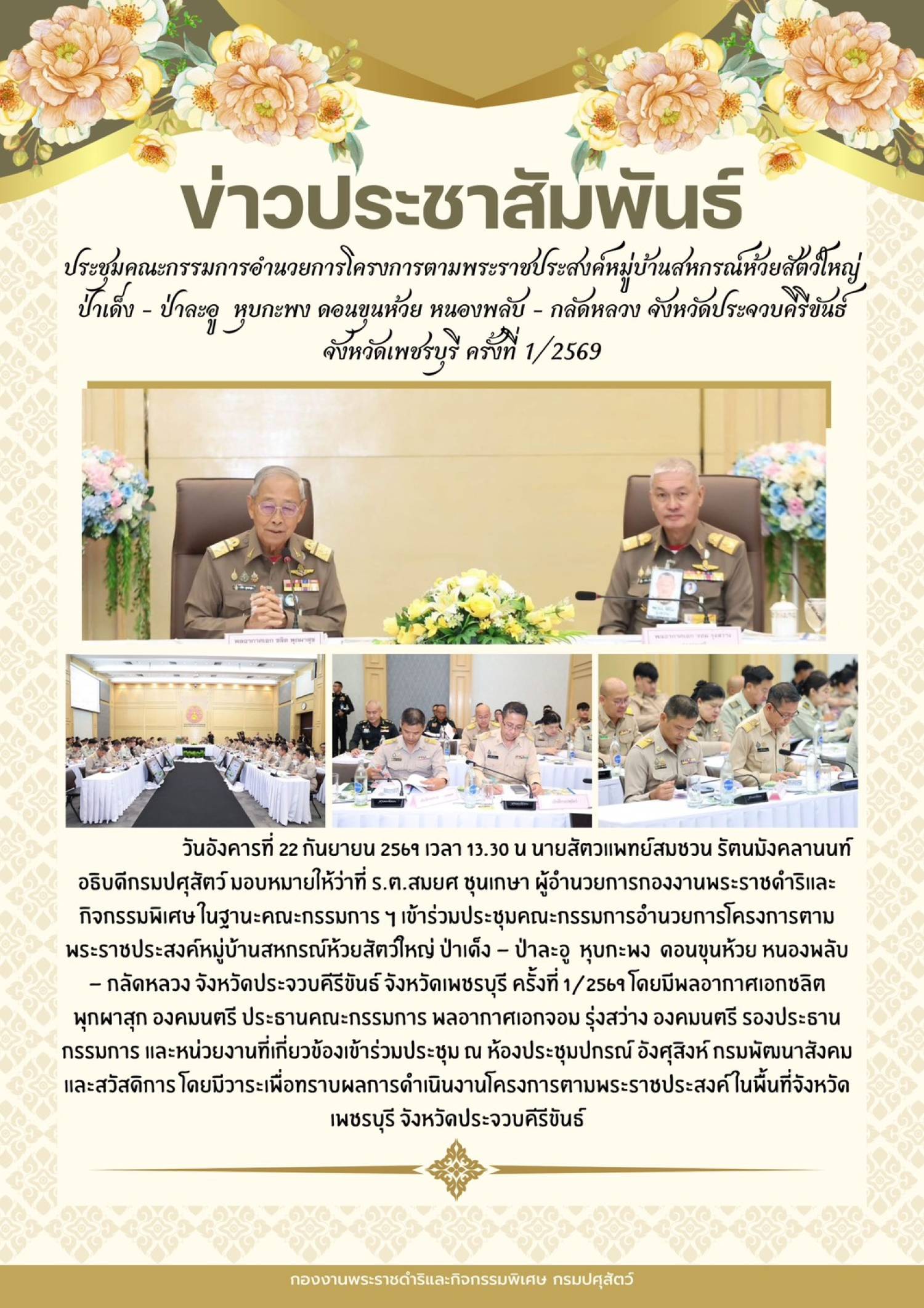 ประชุมคณะกรรมการอำนวยการโครงการตามพระราชประสงค์หมุ่บ้านสหกรณ์ห้วยสัตว์ใหญ่ ป่าเด็ง - ป่าละอู หุบกะพง ดอนขุนห้วย หนองพลับ - กลัดหลวง จังหวัดประจวบคีรีขันธ์ จังหวัดเพชรบุรี ครั้งที่ 1/2569