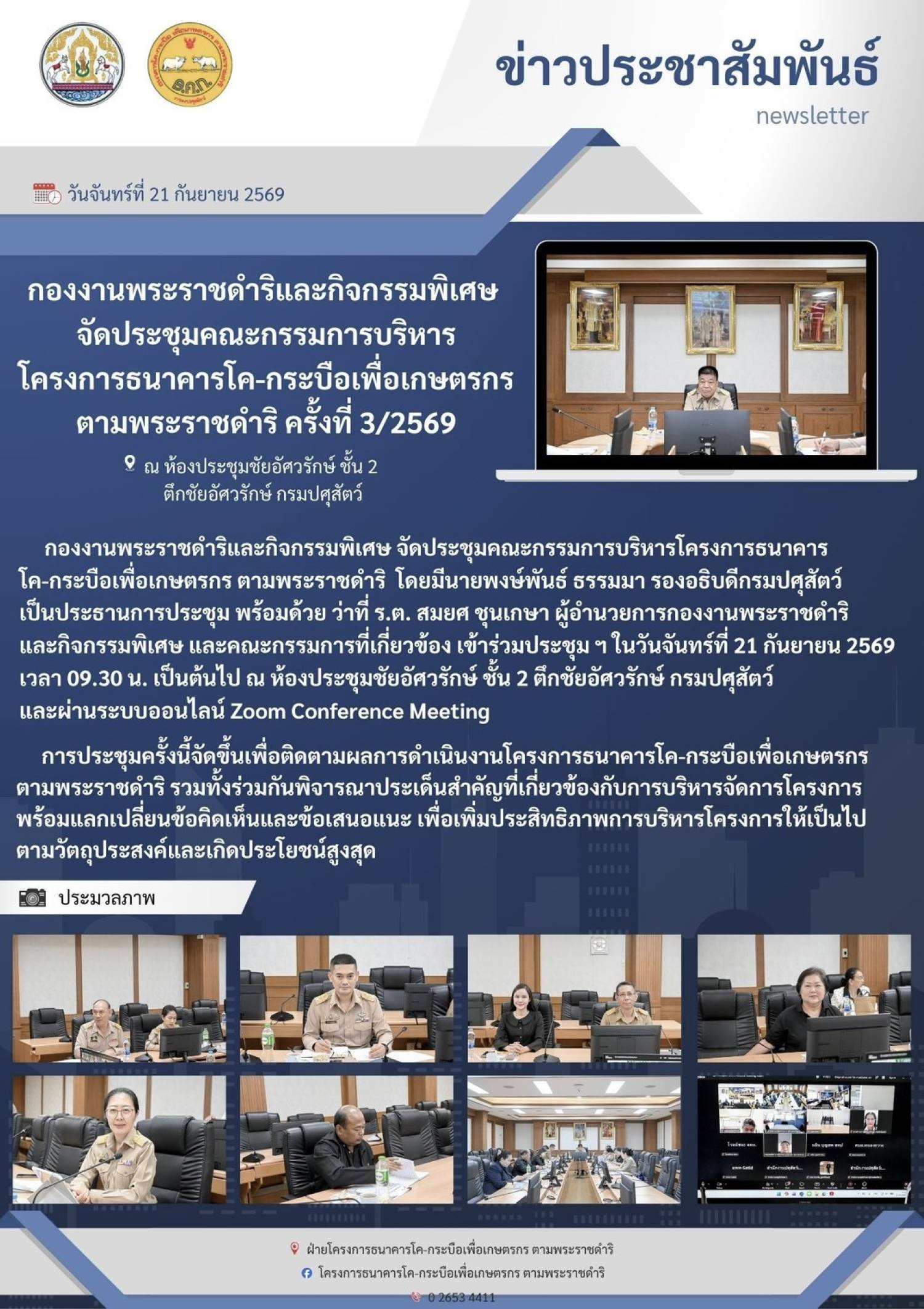 กองงานพระราชดำริและกิจกรรมพิเศษ จัดประชุมคณะกรรมการบริหารโครงการธนาคารโค-กระบือเพื่อเกษตร ตามพระราชดำริ ครั้งที่ 3/2569  ในวันที่ 21 กันยายน 2569