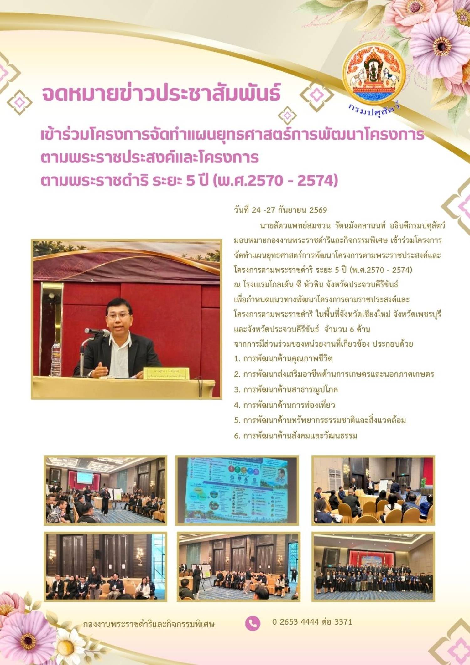 เข้าร่วมโครงการจัดทำแผนยุทธศาสคชตร์การพัฒนาโครงการตามพระราชประสงค์และโครงการตามพระราชดำริ ระยะ 5 ปี (พ.ศ. 25670 - 2574) ระหว่างวันที่ 24 - 27 กันยายน 2569