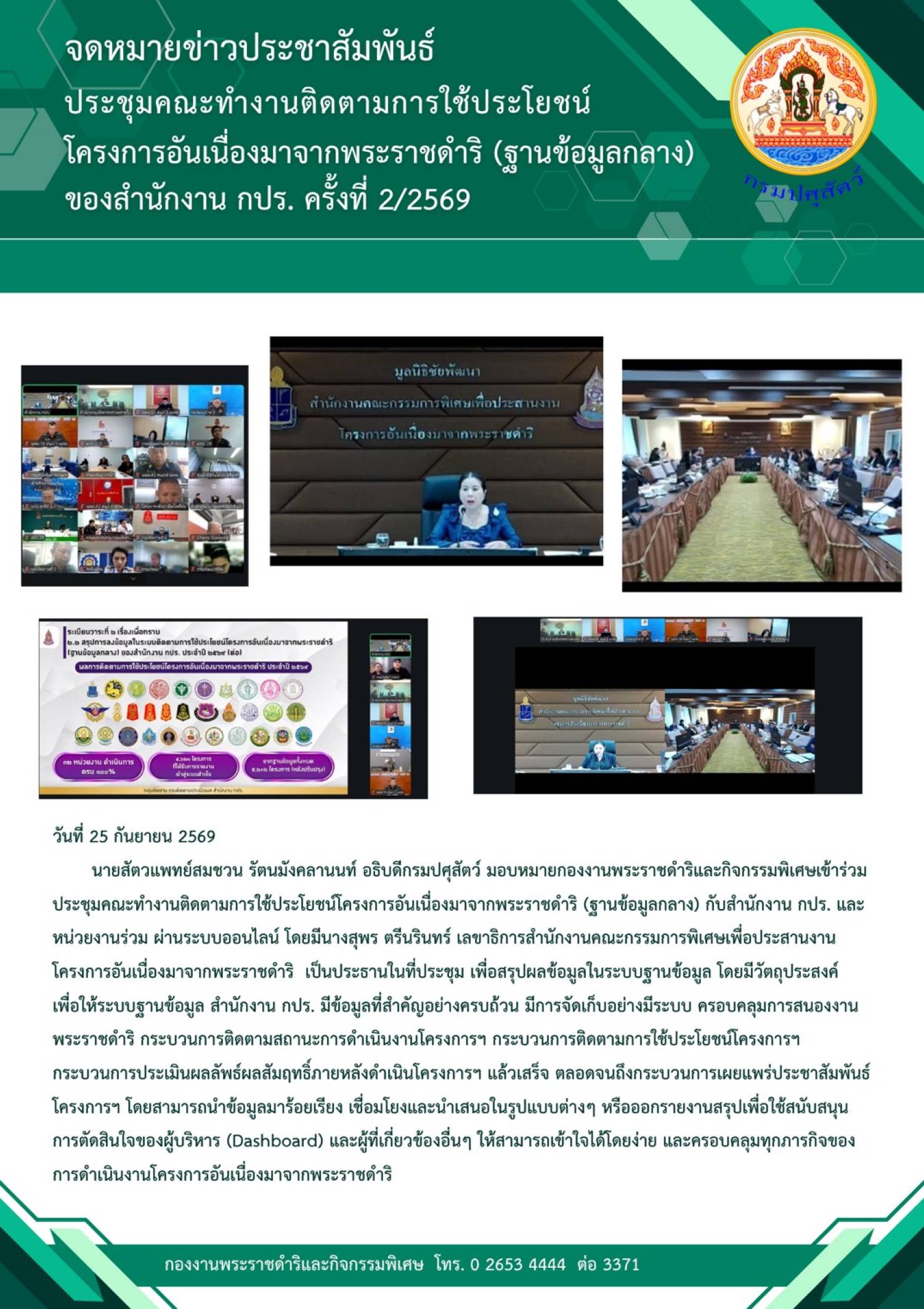 ประชุมคณะทำงานติดตามการใช้ประโยชน์โครงการอันเนื่องมาจากพระราชดำริ (ฐานข้อมูลกลาง) ของสำนักงาน กปร. ครั้งที่ 2/2569 เมื่อวันที่ 25 กันยายน 2569