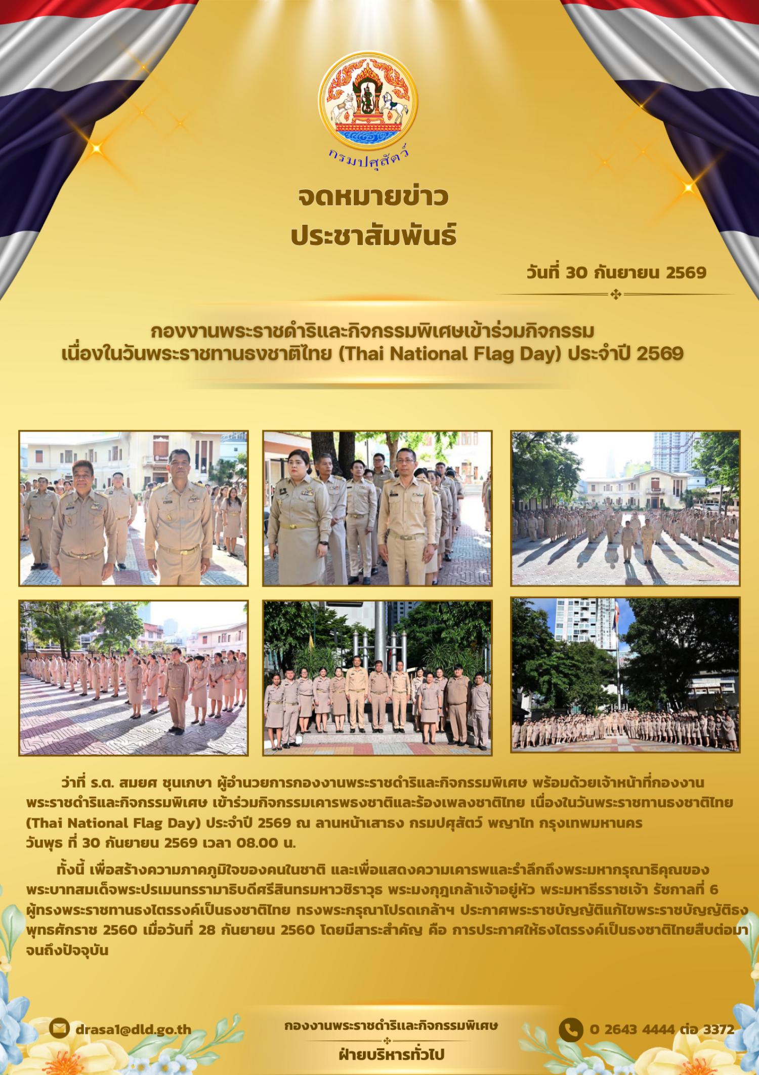 ผู้บริหาร และบุคลากร กองงานพระราชดำริและกิจกรรมพิเศษ เข้าร่วมกิจกรรมเนื่องในวันพระราชทานธงชาติไทย (Thai National Flag Day) ประจำปี 2569 ณ ลาดจอดรถหน้าตึกอำนวยการ เมื่อวันที่ 30 กันยายน 2569