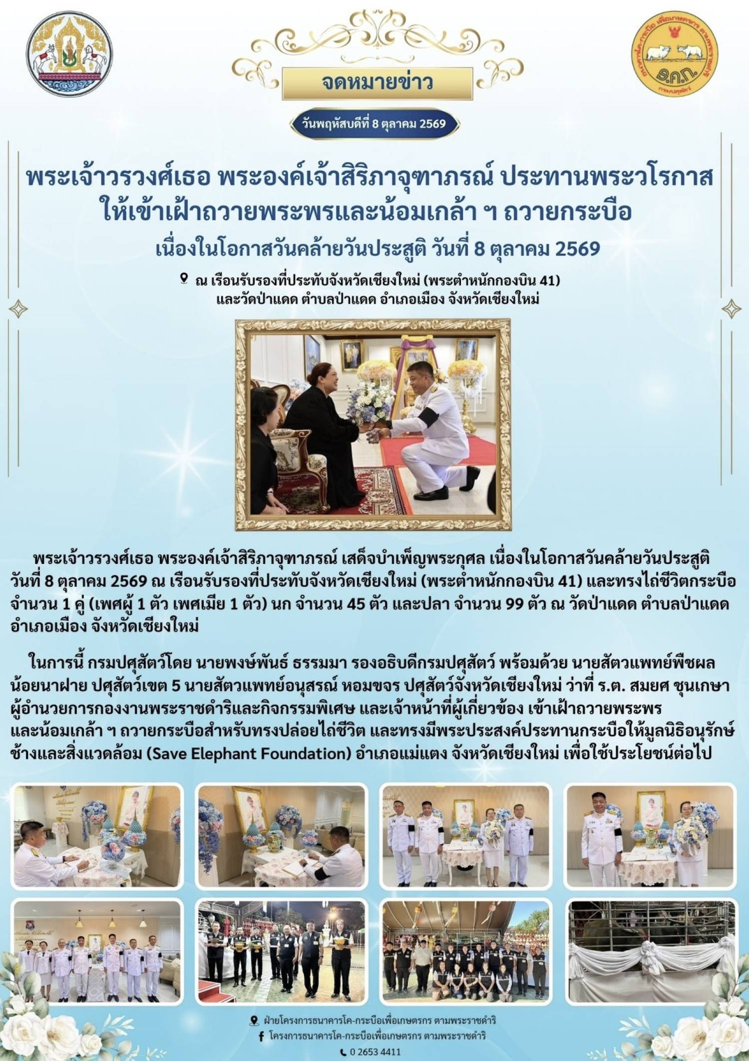 พระเจ้าวรวงศ์เธอ พระองค์เจ้าสิริภาจุฑาภรณ์ ประทานพระวโรกาสให้เข้าเฝ้าถวายพระพรและน้อมเกล้า ฯ ถวายกระบือ เนื่องในโอกาสวันคล้ายวันประสูติ วันที่ 8 ตุลาคม 2569 ณ เรือนรับรองที่ประทับจังหวัดเชียงใหม่ (พระตำหนักกองบิน 41)