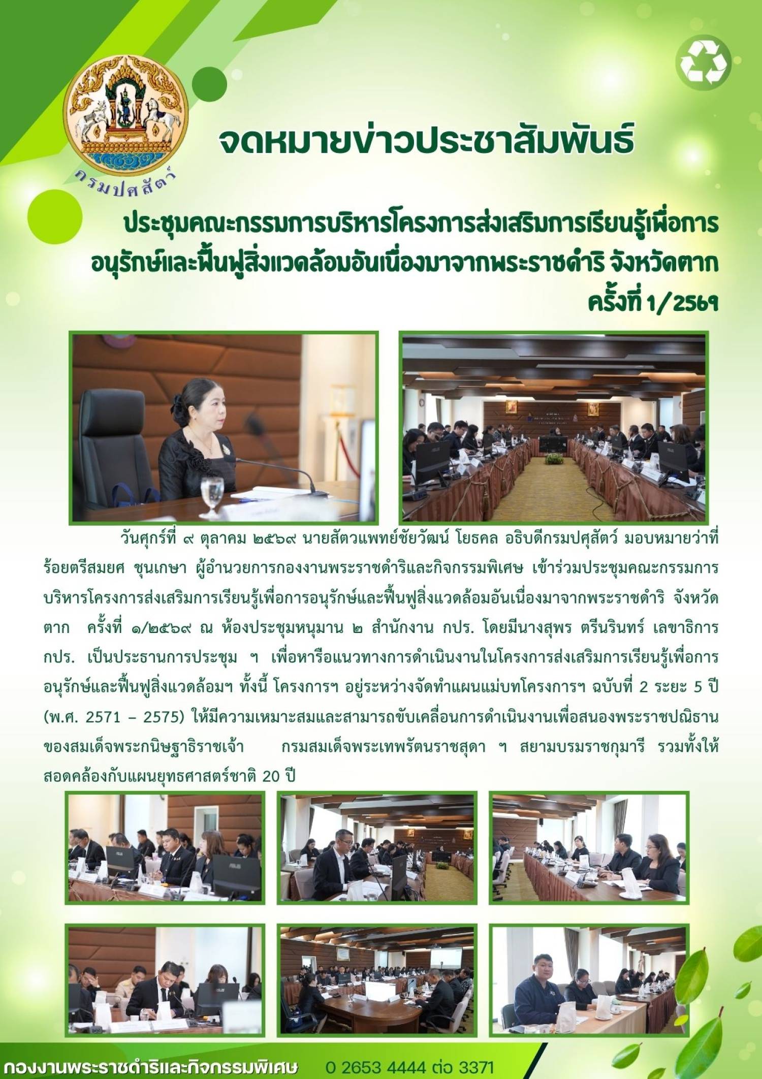 ประชุมคณะกรรมการบริหารโครงการส่งเสริมการเรียนรู้เพื่อการอนุรักษ์และฟื้นฟูสิ่งแวดล้อมอันเนื่องมาจากพระราชดำริ จังหวัดตาก ครั้งที่ 1/2569 เมื่อวันที่ 9 ตุลาคม 2569
