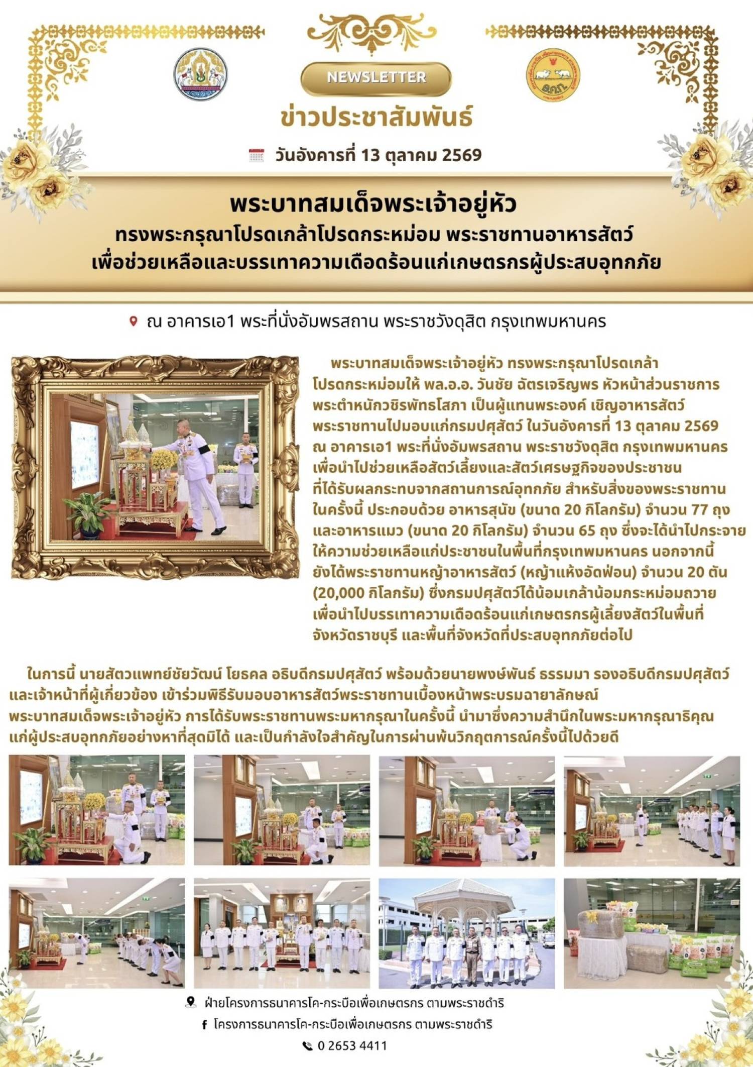 พระบามสมเด็จดระเจ้าอยู่หัว ทรงพระกรุณาโปรดเกล้าโปรดกระหม่อม พระราชทานอาหารสัตว์ เพื่อช่วยเหลือและบรรเทาคสวามเดือนร้อนแก่เกษตรกรผู้ประสบอุทกภัย ณ อาคารเอ 1 พระที่นั่งอัพรสถาน พระราชวังดุสิต กรุงเทพมหานคร 