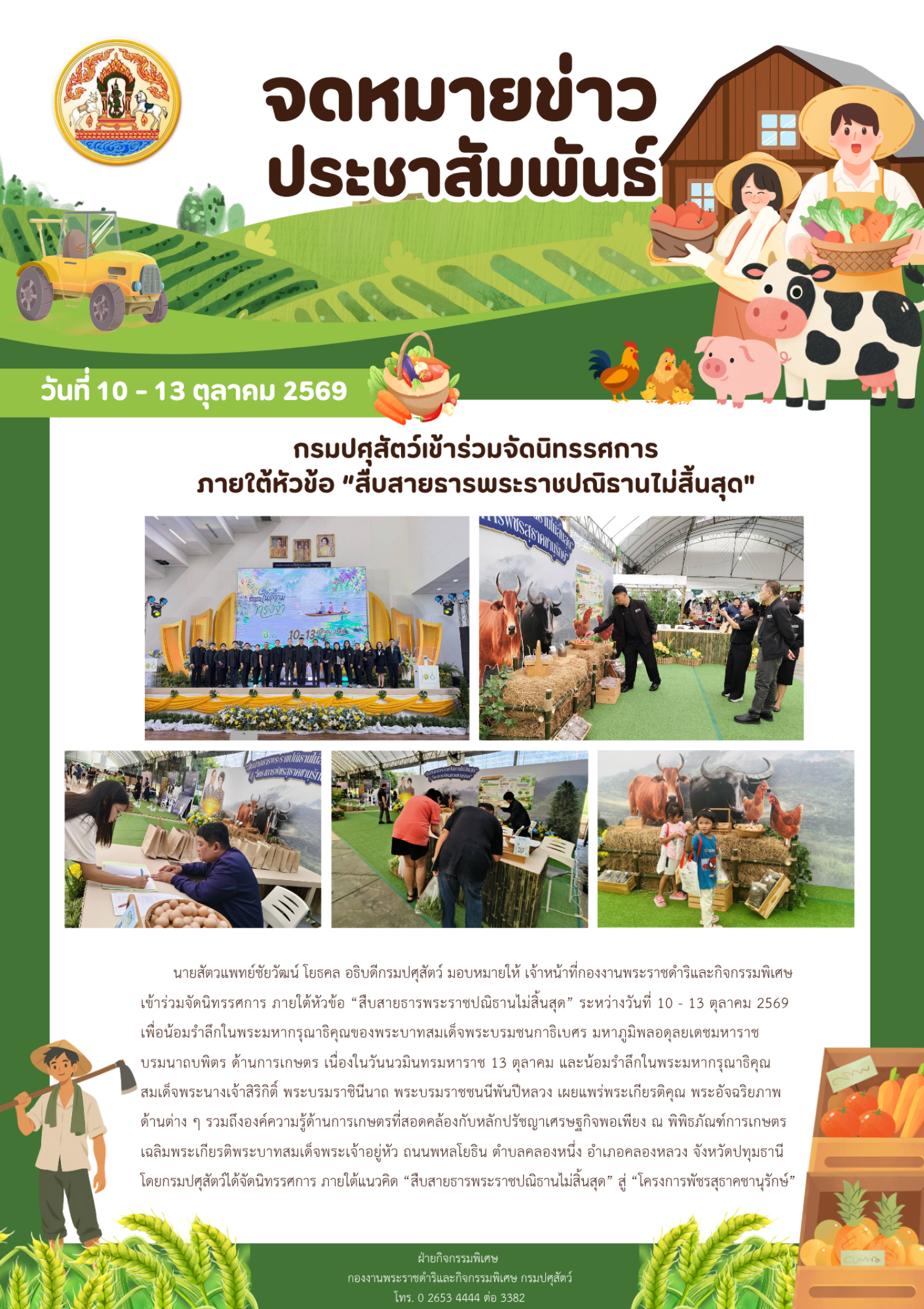 กรมปศุสัตว์ เข้าร่วมจัดนิทรรศการ ภายใต้หัวข้อ 