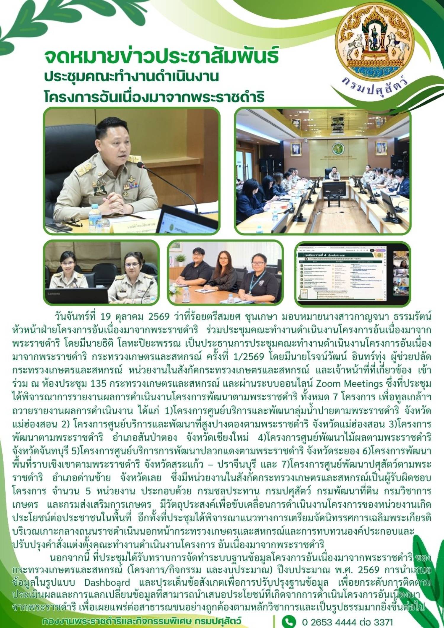 ประชุมคณะทำงานดำเนินงานโครงการอันเนื่องมาจากพระราชดำริ กระทรวงเกษตรและสหกรณ์ คระ้งที่ 1/2569 ณ ห้องประชุม 135 กระทรวงเกษตรและสหกรณ์ ผ่านระบบ Zoom Meetings
