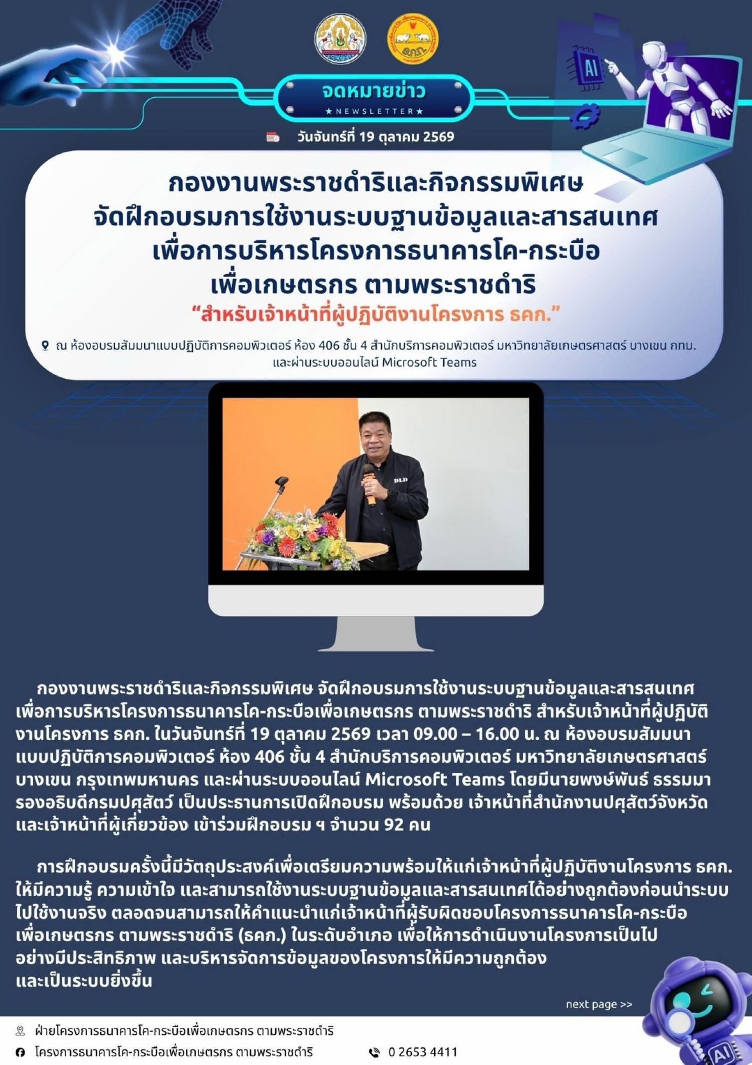 กองงานพระราชดำริและกิจกรรมพิเศษ จัดฝึกอบรมการใช้ระบบฐานข้อมูลและสารสนเทศ เพื่อการบริหารโครงการะนาคารโค-กระบือเพื่อเกษตรกร ตามพระราชดำริ 