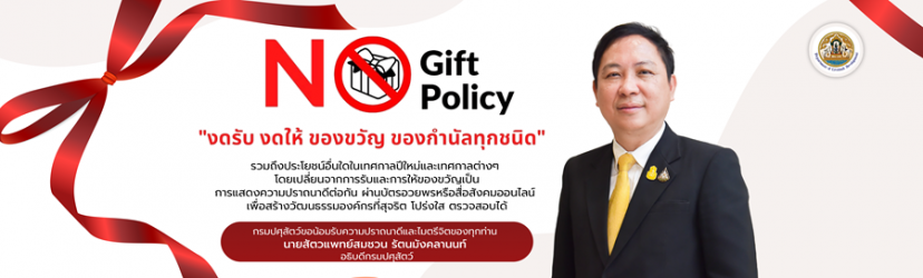 No Gift Policy No Gift Policy