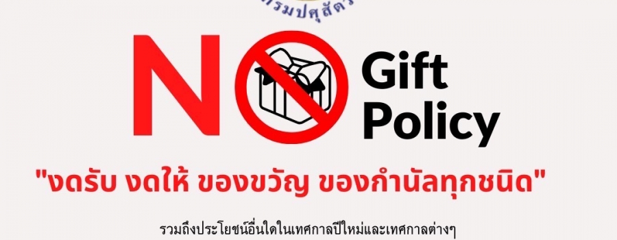 "งดรับ งดให้ ของขวัญ ของกำนัลทุกชนิด" No Gift Policy 