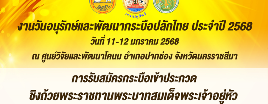 งานวันอนุรักษ์และพัฒนากระบือปลักไทย ประจำปี 2568