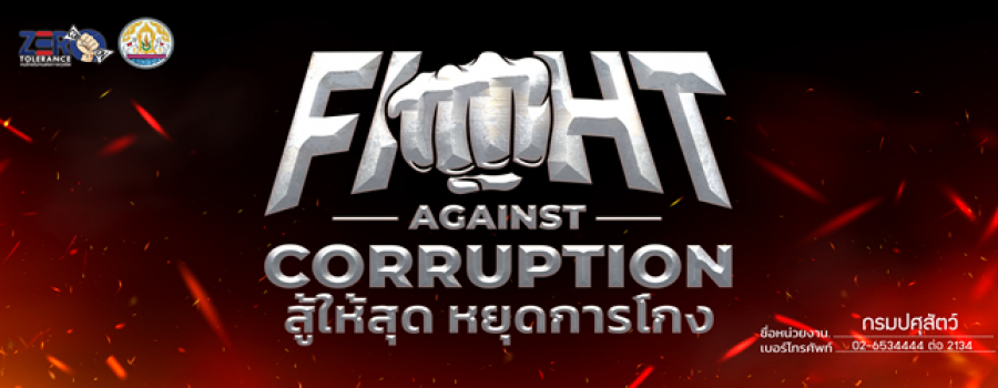 กรมปศุสัตว์ ประกาศเจตนารมณ์ต่อต้านการทุจริต “FIGHT AGAINST CORRUPTION สู้ให้สุด หยุดการโกง”