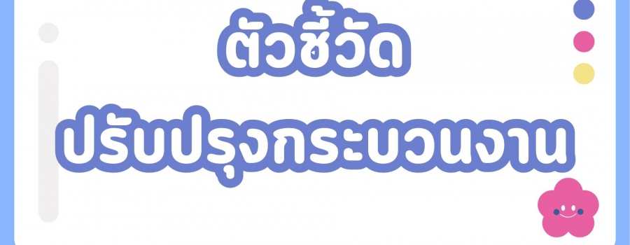 รายละเอียดตัวชี้วัดรายบุคคลของผู้บริหาร ประจำปีงบประมาณ พ.ศ.2567